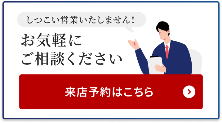 来店予約はこちら