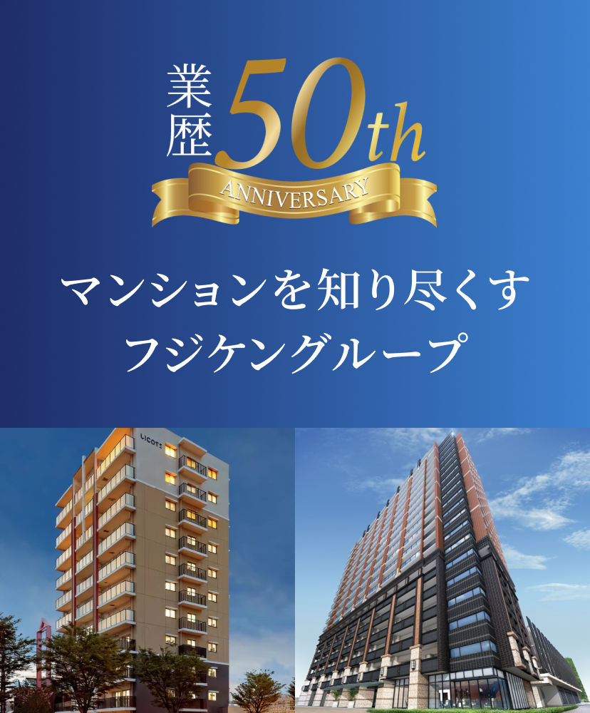 マンションを知り尽くすフジケングループ