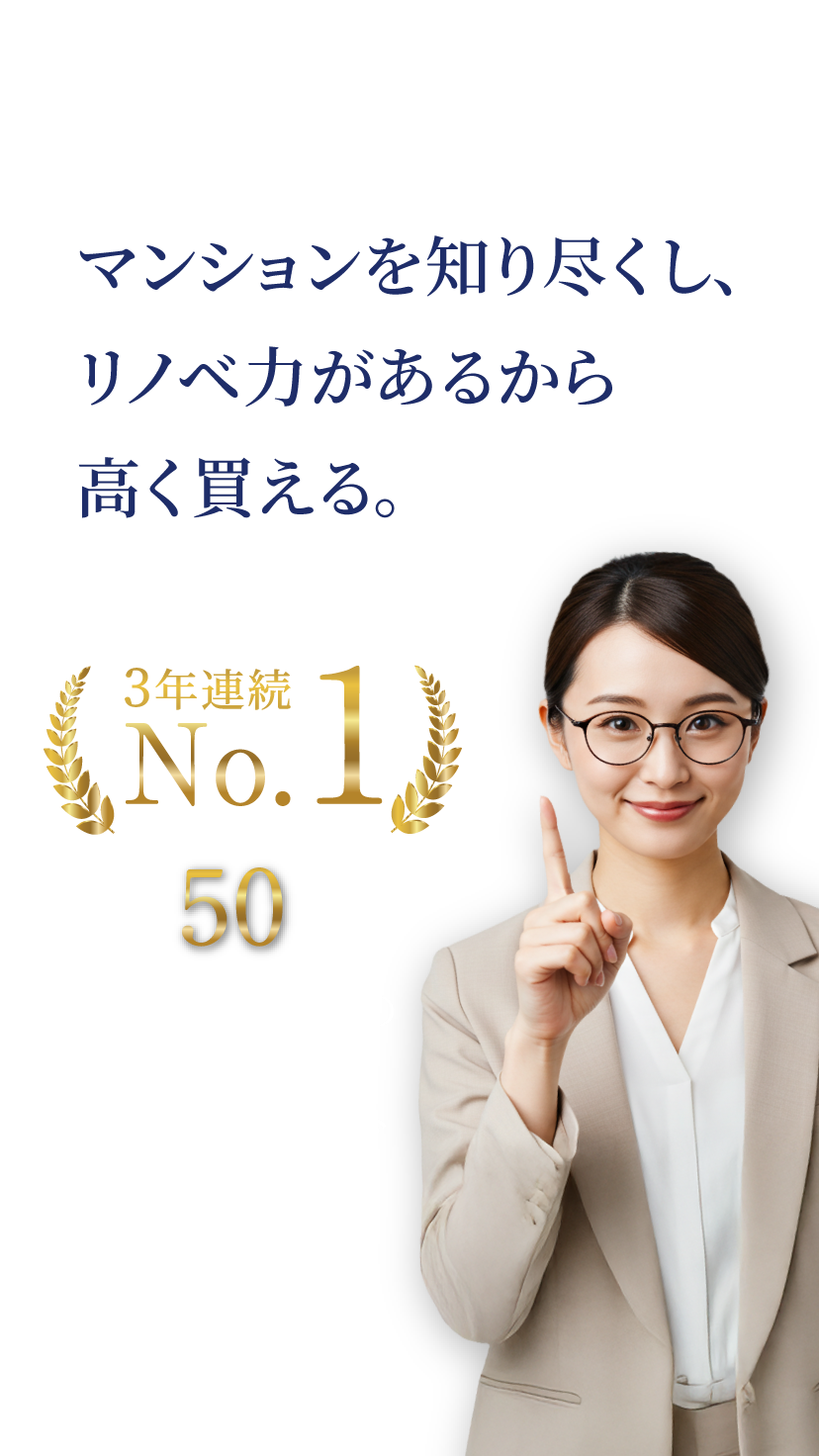 マンションを知り尽くし、リノベ力があるから高く買える。