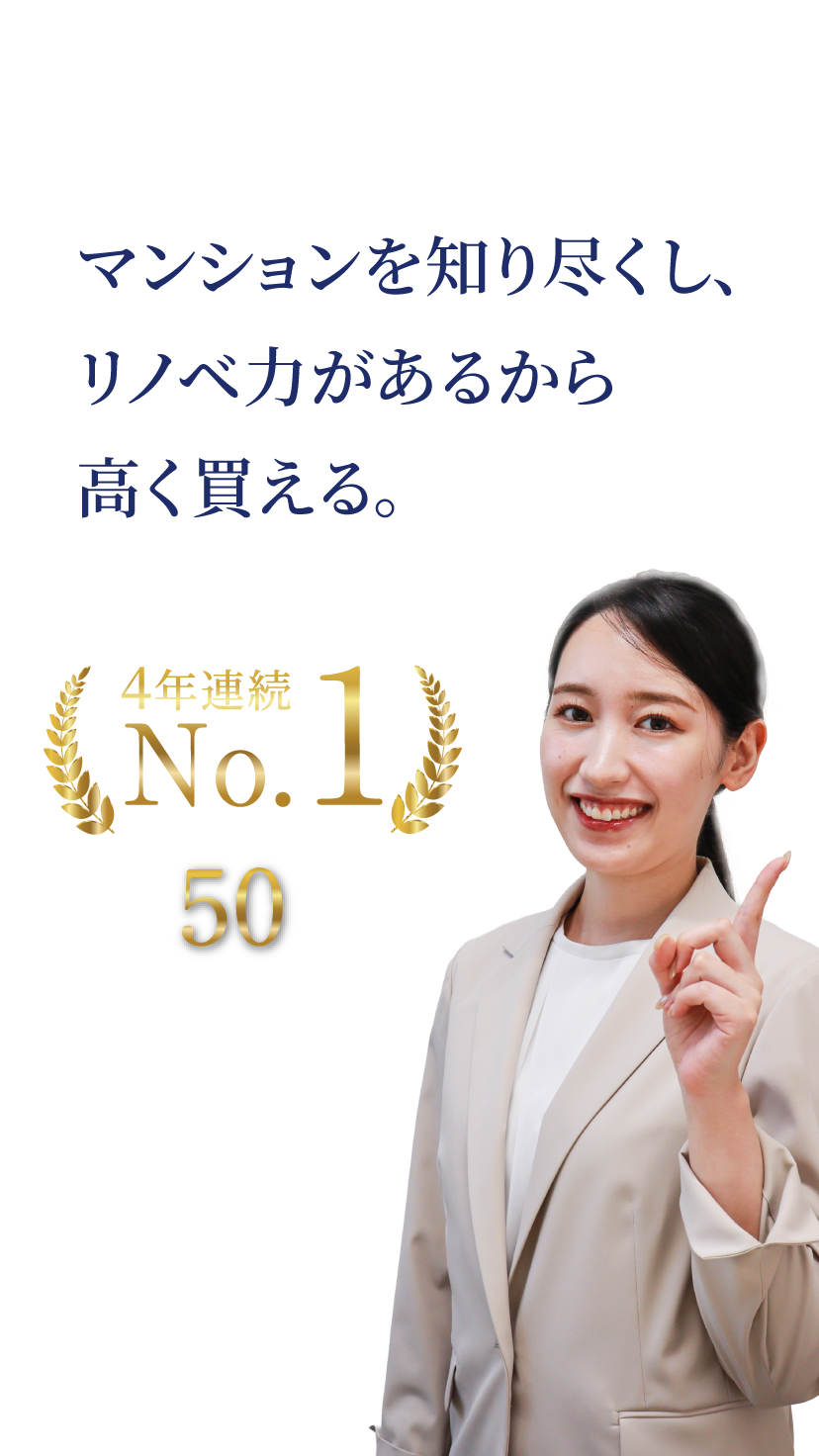 マンションを知り尽くし、リノベ力があるから高く買える。