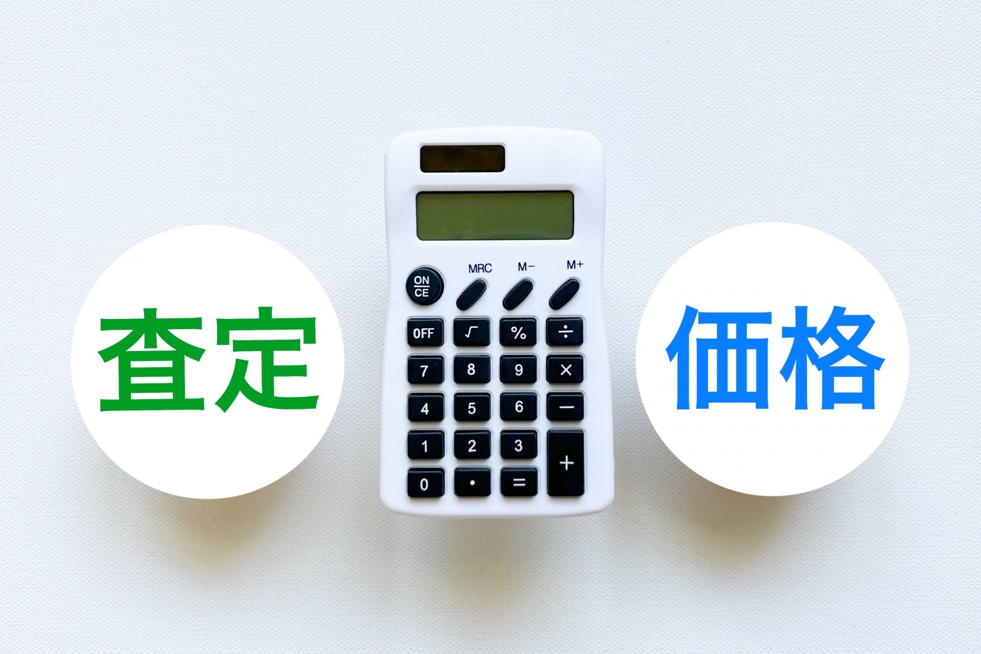 査定額がバラつく主な原因